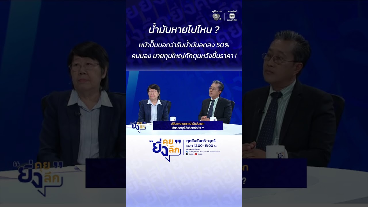 น้ำมันหายไปไหน ? หน้าปั๊มบอกว่ารับน้ำมันลดลง 50% คนม