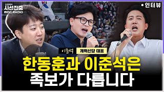 [시선집중] 국힘과 특검법 한정 연대, 지선 연대는 없다...한동훈 거취? "저라면 출마" - 이준석 개혁신당 대표, MBC 260204 방송