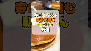 毎日食べると寿命が縮む朝ごはん5選 #健康習慣 #食習慣 #老化防止 #健康雑学 #食習慣 #予防 #雑学 #食事 #朝ごはん