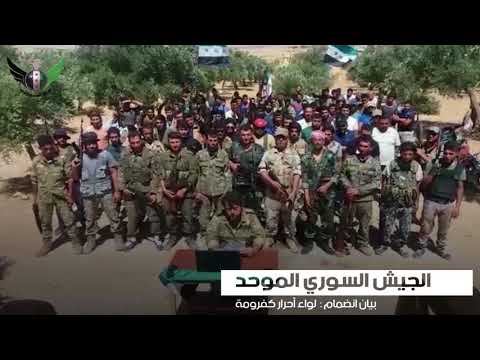 بيان انضمام لواء أحرار كفرومة إلى الجيش السوري الموحد