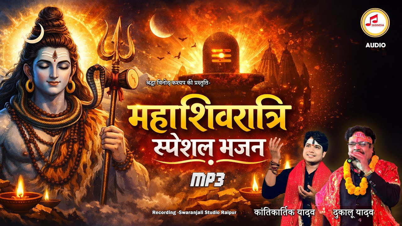 इस महाशिवरात्रि भगवान शिव के दिव्य भजनों के साथ अपने मन को शिवमय बनाइए