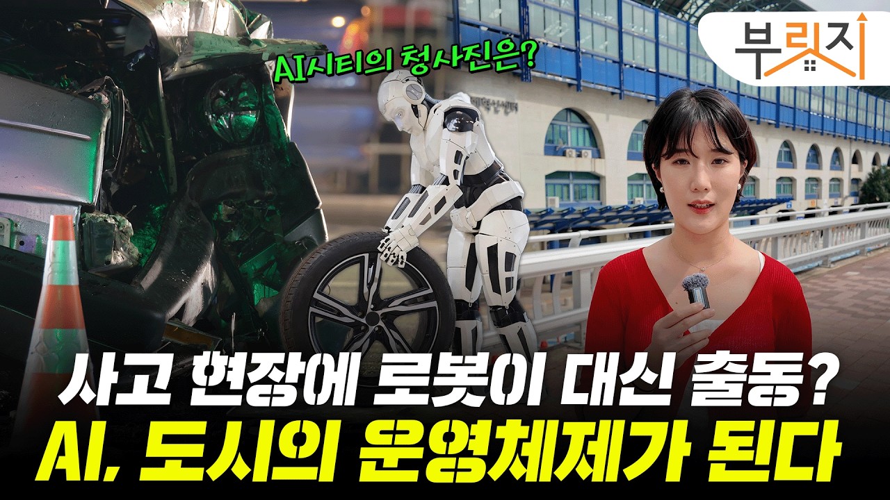 침수 땐 길 막고 사고 땐 로봇 출동…AI가 도시 운영한다