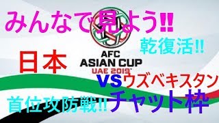 【生実況】アジアカップ2019　日本対ウズベキスタン（乾復活‼）asiancup2019 Japan vs Uzbekistan　【チャット枠】首位攻防戦‼