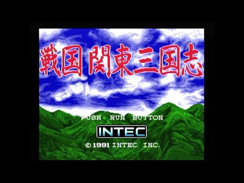 戦国関東三国志