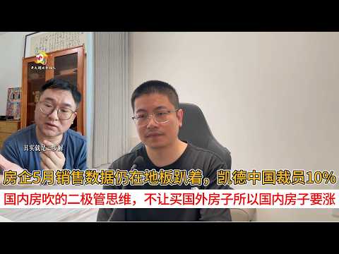 房企5月销售数据仍在地板趴着，凯德中国裁员10%；国内房吹的二极管思维，不让买国外房子所以国内房子要涨
