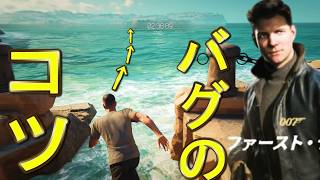 バグのコツ（壁抜け）教えます～バグ集～【007 ファースト・ライト】※６月３日の朝のアプデで修正されたっぽいｗｗｗ速すぎｗｗ