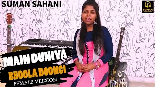 Download lagu Main Duniya Bhula Dunga | Female Version | Aashiqui | Suman Sahani | Cover mp3