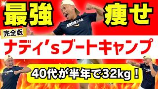【30分ダイエット】ガチ痩せ続出の最強ブートキャンプ｜週１で全身の脂肪が落ちる筋トレ×有酸素トレーニング