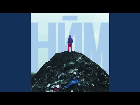 НЙМ