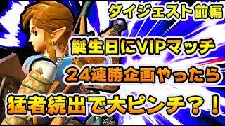 【スマブラSP】VIP24連勝するまで終われない配信をしたら、猛者続出でまさかの展開に？！【ダイジェスト前編】