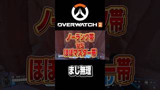【 #オーバーウォッチ2 】owのチームバランス調整おかしくね？？ #ゲーム実況 #overwatch2 #マスター帯