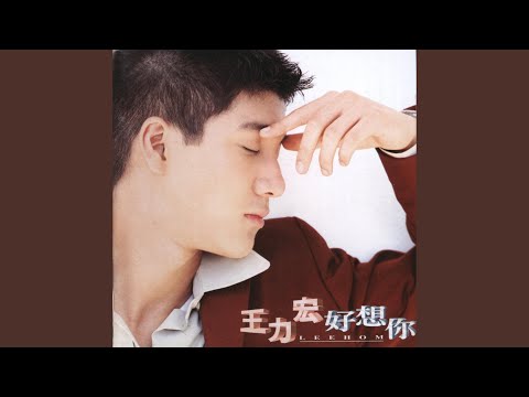回忆 – Wang Leehom 王力宏