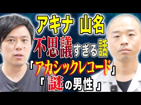 看護学科 【アキナ山名】アカシックレコードに辿り着いた話と超不思議な怖い話も披露して下さいました、、