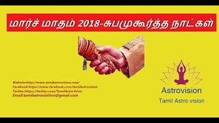 preview picture of video 'Suba muhurtham | march 2018 | Suba muhurtham for your rasi / tamilastrovision'