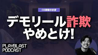 「デモリール詐欺」が起きているらしい。でもバレるから絶対やめとこう【ep.013】