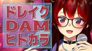 【歌枠】#ドレイクDAMヒトカラ ！今回はアーカイブが残るヒトカラ！【にじさんじ/ドーラ】