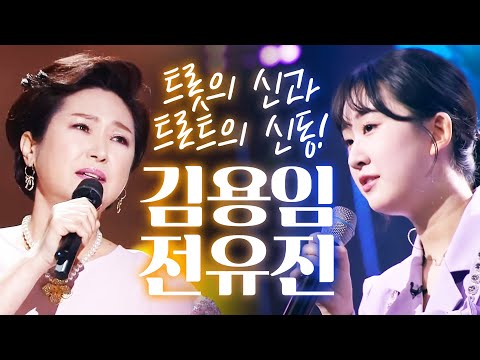 트로트의 신 김용임¸ 트로트 신동 전유진이 무대를 찢어 놓았습니다 #김용임 #전유진