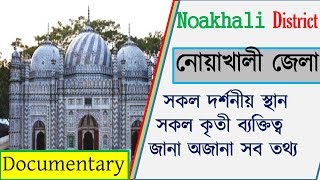 নোয়াখালী জেলার সকল দর্শনীয় স্থান