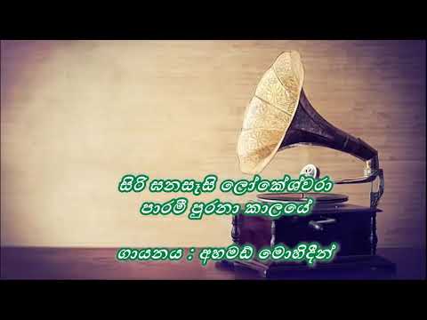 siri gana sasi  /  සිරි ඝනසෑසි ලෝකේශ්වරා  /  Ahmed Mohideen
