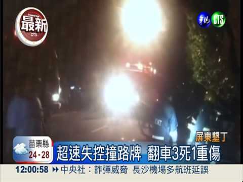 酒駕趕路撞翻車 墾丁3死1重傷