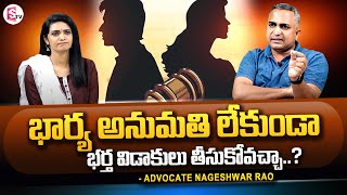 Advocate Nageshwar Rao ABOUT Divorce | Dissolution of Marriage | Husband | Wife | SumanTV