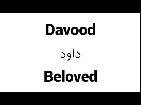 How to Pronounce Davood! - Middle Eastern Names