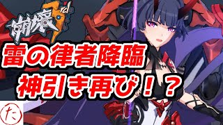 【崩壊3rd】第71話 神引き再び！？ 雷の律者降臨ガチャ！！【honkaiimpact3】