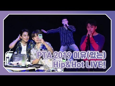 TEEN TOP ON AIR - PTA 2019 이유(있는) Hip&Hot LIVE!