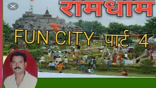 preview picture of video 'रामधाम FUN CITY पार्ट  4 ,    Mansar.dist.Nagpur.'