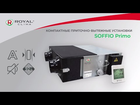 Приточно-вытяжная установка ROYAL Clima SOFFIO Primo | Компактная вентиляция РОЯЛ Клима Соффио Примо