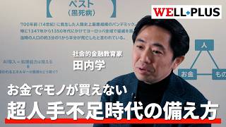 お金でモノが買えない時代の生存戦略／元トレーダー・田内学の解説／海外インデックスファンドの落とし穴／現代と中世のペスト流行期の共通点／お金を融通される側に回る／人的資本と社会関係資本で乗り越える