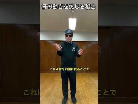 骨の動きを感じる稽古　#武術 #太極拳  #護身術   50代 ♯60代  #転倒防止