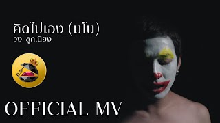 คิดไปเอง(มโน) – วงลูกเนียง