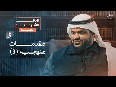 مقدمات منهجية ٣