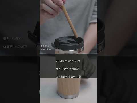 텀블러가 흉기라고? 😱