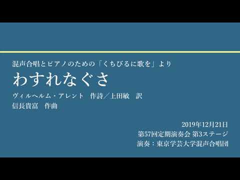 わすれなぐさ / 東京学芸大学混声合唱団