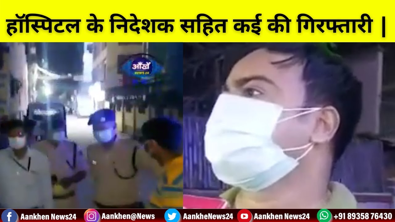 EOU की कार्यवाही में निजी हॉस्पिटल के निदेशक सहित एक और कि हुई गिरफ्तारी !Aankhen News24