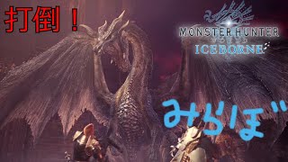 【MHWI】黒龍ぶった斬るわ