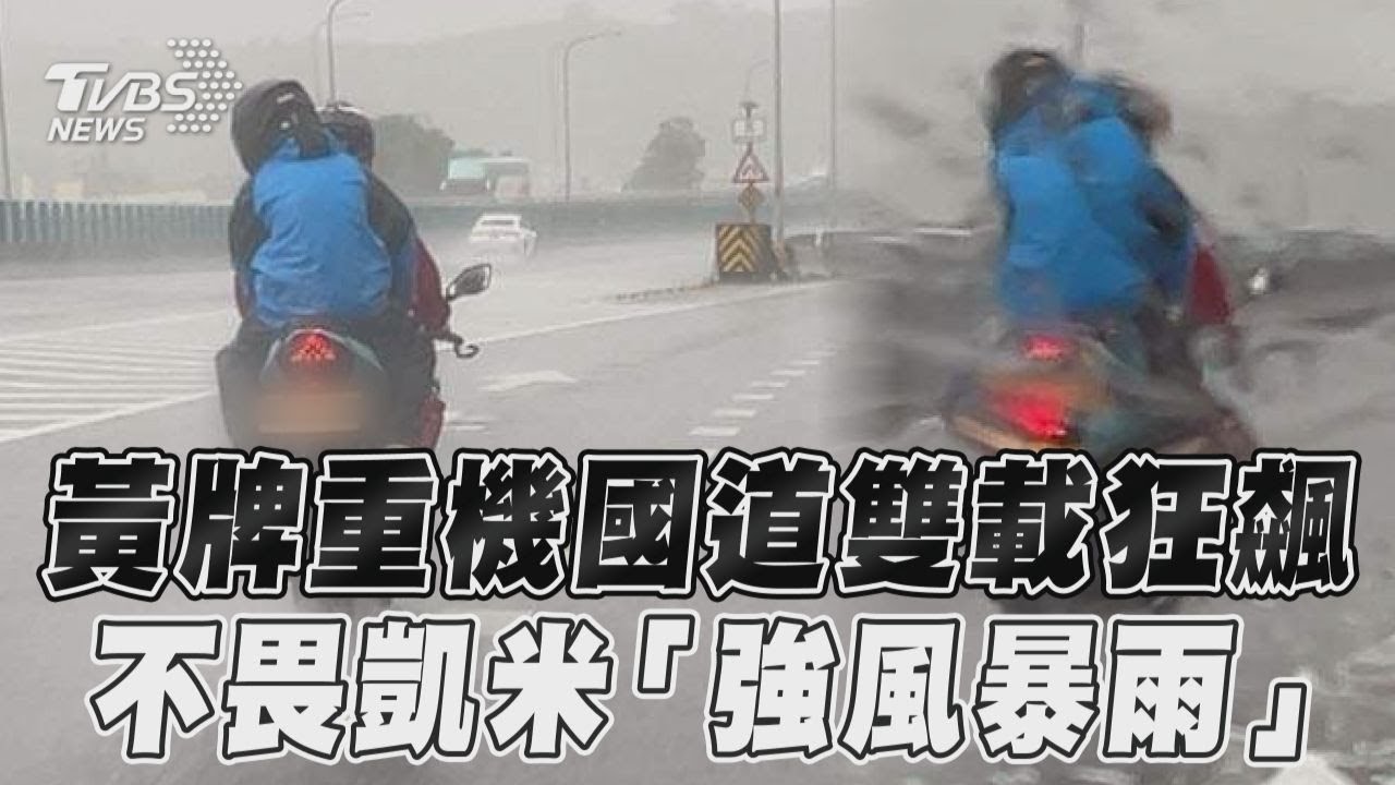 凱米颱風/不要命?黃牌重機雙載上國1 頂暴雨狂飆18K影片曝