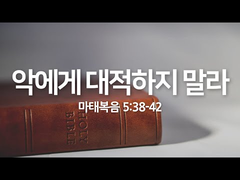 악에게 대적하지 말라(마태복음 5:38-42) | 2025년 7월 20일 주일 예배