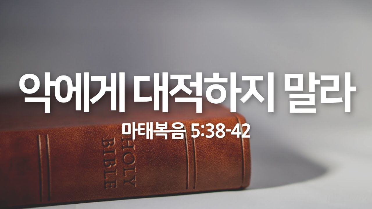 악에게 대적하지 말라(마태복음 5:38-42) | 2025년 7월 20일 주일 예배