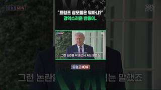 트럼프 참모들은 왜 안 말리나! 선 넘자 공화당 의원도 '경악'하더니.. (트럼프 NOW) #shorts
