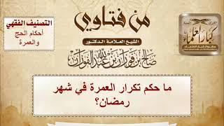 ما حكم تكرار العمرة في شهر رمضان؛ عن والدي وعن أخي المتوفى؟ - الشيخ صالح الفوزان image