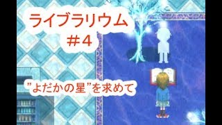 ライブラリウム #4 ～謎の水中図書館で探索＆デート？～