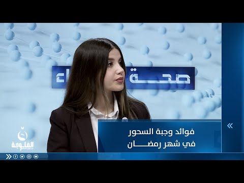 شاهد بالفيديو.. فوائد وجبة السحور في رمضان