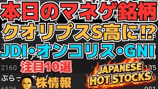 【株投資•STOCKS】『クオリプス』復活のS高⁉,『ジャパンディスプレイ』待望のIR出現か⁉,『オンコリス』上昇へ⁉,Japanese Hot Stocks【掲示板トレーダー】