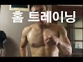 경돼's 홈트루틴(턱걸이, 푸쉬업) 여름방학 Ep30