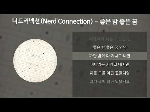너드커넥션(Nerd Connection) - 좋은 밤 좋은 꿈 [가사/Lyrics]