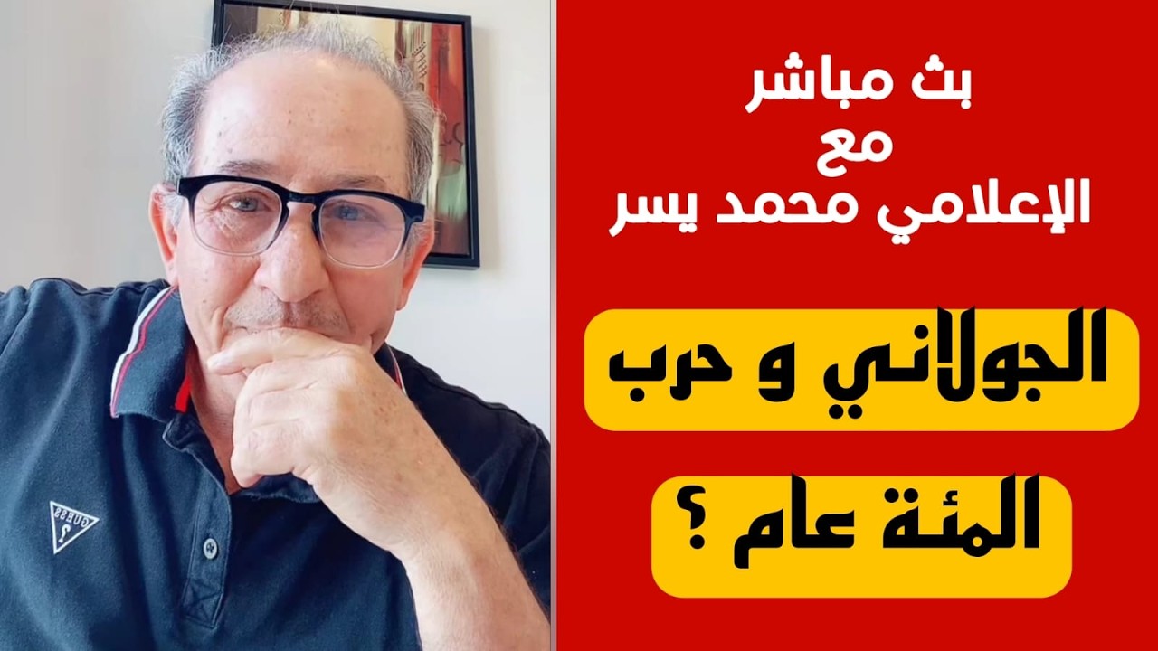 الجولاني وحرب المئة عام ؟ سوريا إلى أين ؟  بث مباشر للاعلامي محمد يسر