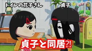 【トモコレ】よしえの髪が芸術的すぎるｗ 貞子と同居提案の結果は！？「トモダチコレクションわくわく生活」#90